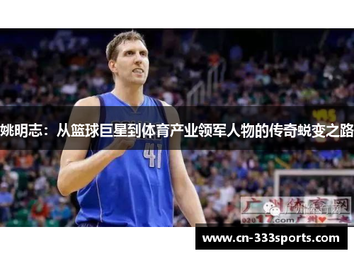 姚明志：从篮球巨星到体育产业领军人物的传奇蜕变之路