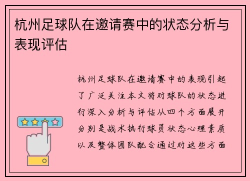 杭州足球队在邀请赛中的状态分析与表现评估