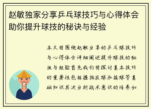 赵敏独家分享乒乓球技巧与心得体会助你提升球技的秘诀与经验