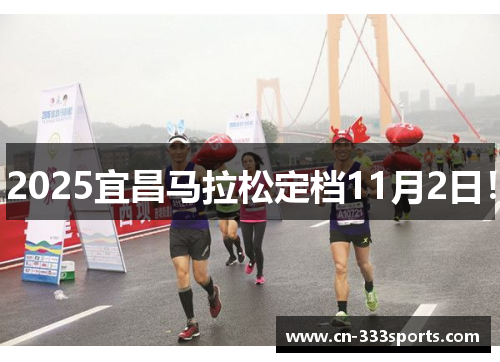 2025宜昌马拉松定档11月2日！