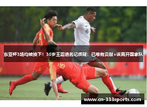 东亚杯3场均被换下！30岁王霜遭名记质疑：已难有贡献+该离开国家队