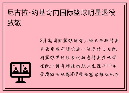 尼古拉·约基奇向国际篮球明星退役致敬