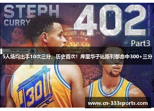 5人场均出手10次三分，历史首次！库里华子比斯利都命中300+三分