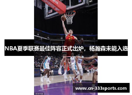 NBA夏季联赛最佳阵容正式出炉，杨瀚森未能入选