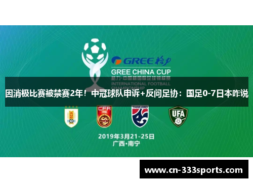 因消极比赛被禁赛2年！中冠球队申诉+反问足协：国足0-7日本咋说