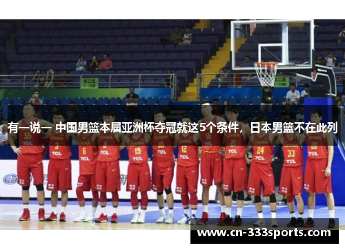 有一说一 中国男篮本届亚洲杯夺冠就这5个条件，日本男篮不在此列