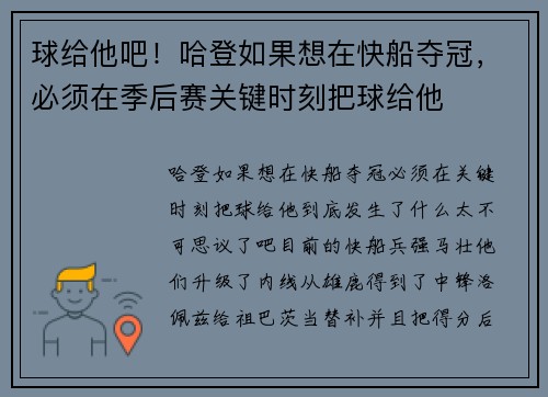 球给他吧！哈登如果想在快船夺冠，必须在季后赛关键时刻把球给他