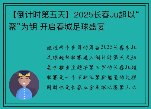 【倒计时第五天】2025长春Ju超以“聚”为钥 开启春城足球盛宴​