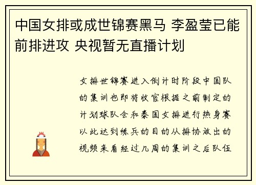 中国女排或成世锦赛黑马 李盈莹已能前排进攻 央视暂无直播计划
