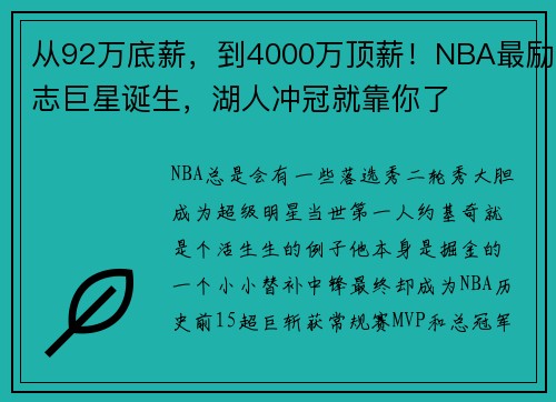 从92万底薪，到4000万顶薪！NBA最励志巨星诞生，湖人冲冠就靠你了