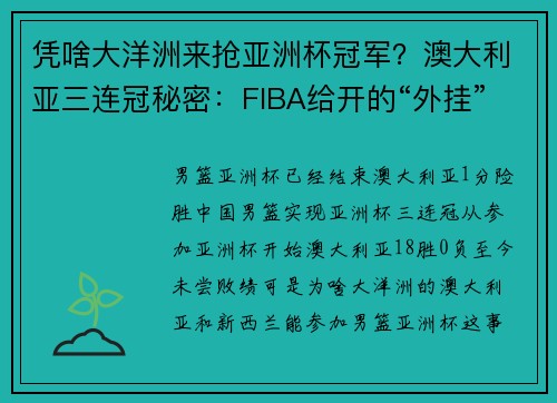 凭啥大洋洲来抢亚洲杯冠军？澳大利亚三连冠秘密：FIBA给开的“外挂”！