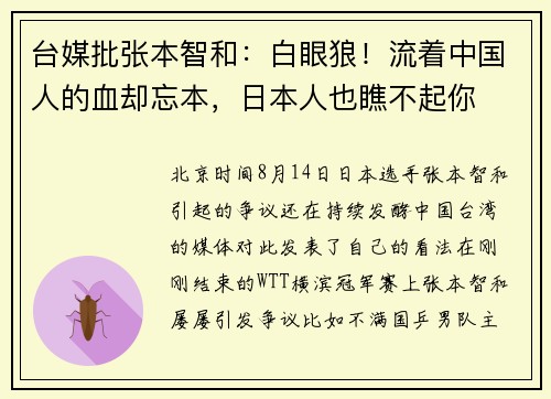 台媒批张本智和：白眼狼！流着中国人的血却忘本，日本人也瞧不起你