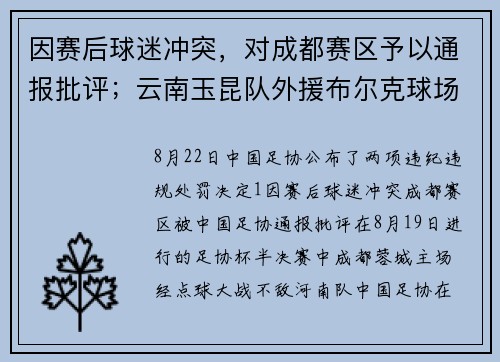 因赛后球迷冲突，对成都赛区予以通报批评；云南玉昆队外援布尔克球场犯规禁赛三场