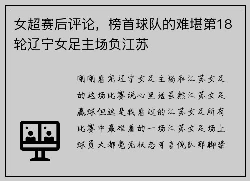 女超赛后评论，榜首球队的难堪第18轮辽宁女足主场负江苏