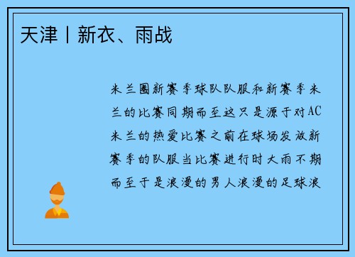 天津丨新衣、雨战