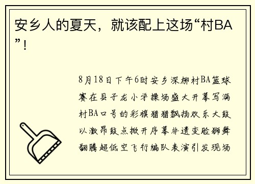 安乡人的夏天，就该配上这场“村BA”！