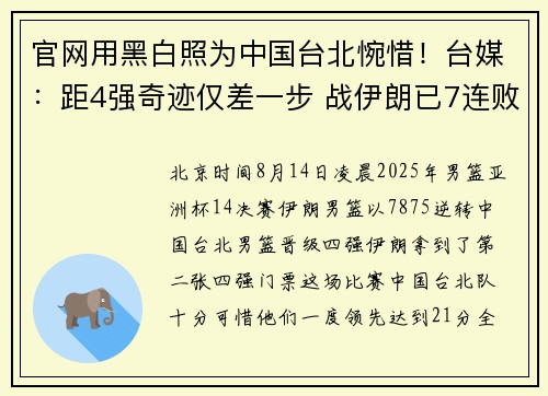 官网用黑白照为中国台北惋惜！台媒：距4强奇迹仅差一步 战伊朗已7连败