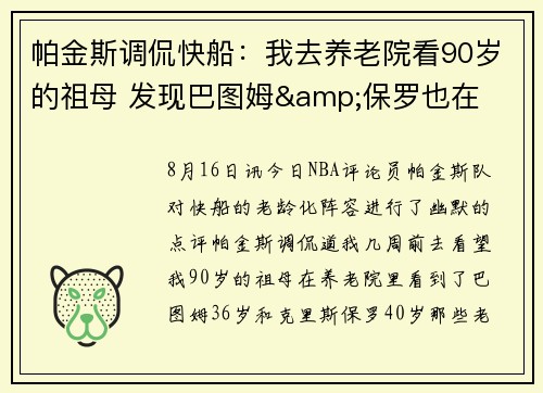 帕金斯调侃快船：我去养老院看90岁的祖母 发现巴图姆&保罗也在
