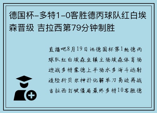 德国杯-多特1-0客胜德丙球队红白埃森晋级 吉拉西第79分钟制胜
