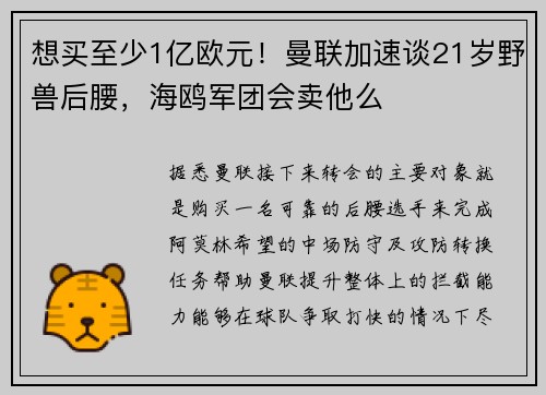想买至少1亿欧元！曼联加速谈21岁野兽后腰，海鸥军团会卖他么