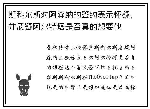 斯科尔斯对阿森纳的签约表示怀疑，并质疑阿尔特塔是否真的想要他