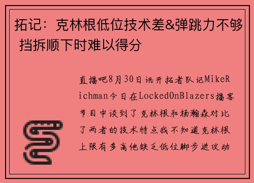 拓记：克林根低位技术差&弹跳力不够 挡拆顺下时难以得分