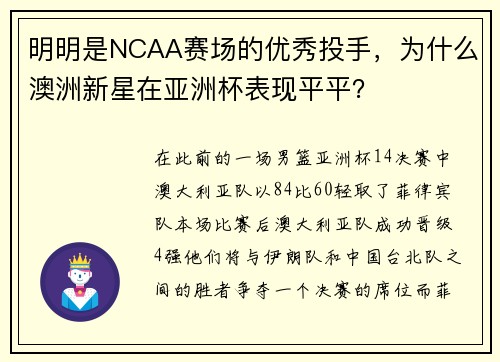 明明是NCAA赛场的优秀投手，为什么澳洲新星在亚洲杯表现平平？