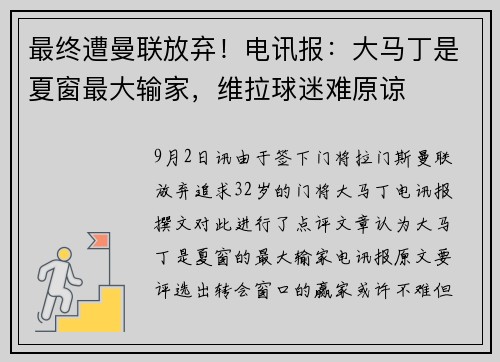 最终遭曼联放弃！电讯报：大马丁是夏窗最大输家，维拉球迷难原谅