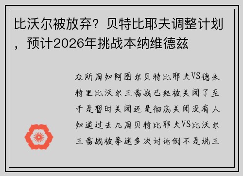 比沃尔被放弃？贝特比耶夫调整计划，预计2026年挑战本纳维德兹