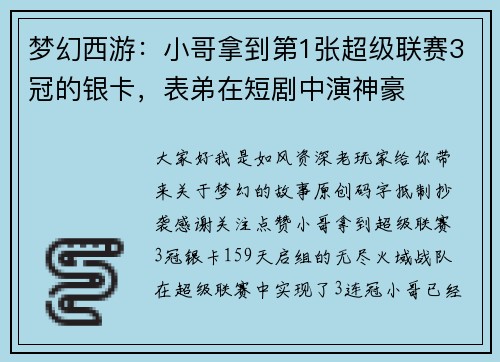 梦幻西游：小哥拿到第1张超级联赛3冠的银卡，表弟在短剧中演神豪