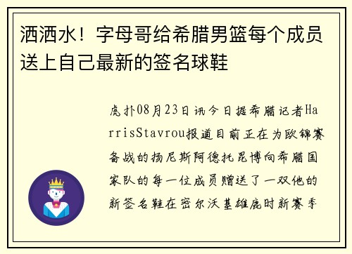 洒洒水！字母哥给希腊男篮每个成员送上自己最新的签名球鞋