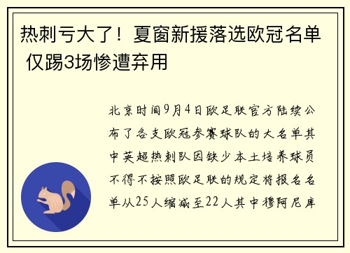 热刺亏大了！夏窗新援落选欧冠名单 仅踢3场惨遭弃用