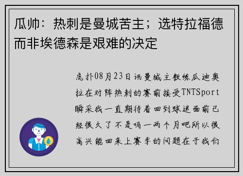 瓜帅：热刺是曼城苦主；选特拉福德而非埃德森是艰难的决定