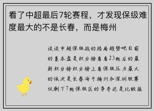 看了中超最后7轮赛程，才发现保级难度最大的不是长春，而是梅州