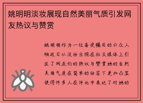 姚明明淡妆展现自然美丽气质引发网友热议与赞赏