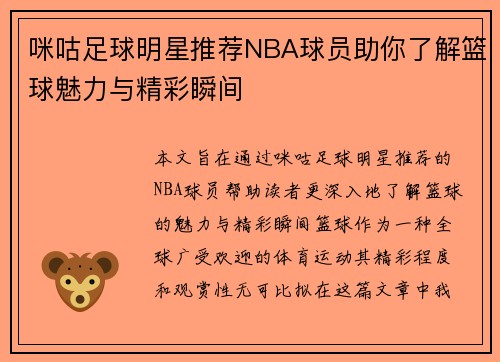 咪咕足球明星推荐NBA球员助你了解篮球魅力与精彩瞬间